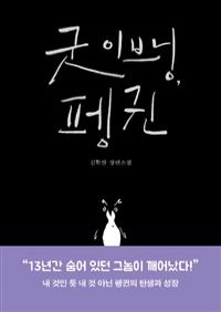 굿 이브닝, 펭귄 (커버이미지)