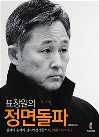 표창원의 정면돌파 (커버이미지)