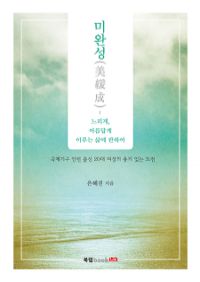 미완성 - 느리게, 아름답게 이루는 삶에 관하여 (커버이미지)