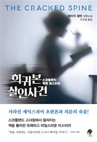 희귀본 살인사건 (커버이미지)