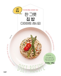 한 그릇 집밥 다이어트 레시피 - 2주 완성 먹으면서 빼는 다이어트 식단 (커버이미지)