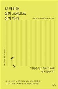 일 따위를 삶의 보람으로 삼지 마라 - 나답게 살기 위해 일과 거리두기 (커버이미지)