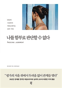 나를 함부로 판단할 수 없다 - 타인의 시선에서 자유로워지는 심리 수업 (커버이미지)