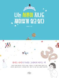 나는 서른이 지나도 재미있게 살고 싶다 (커버이미지)