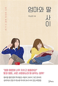엄마와 딸 사이 - 딸이 엄마와 함께 사는 법 (커버이미지)