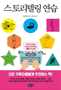 스토리텔링 연습 - 하나의 사건을 다르게 이야기하는 99가지 방법 (커버이미지)