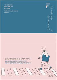 나는 착한 딸을 그만두기로 했다 - 벼랑 끝을 달리는 엄마와 딸을 위한 관계 심리학 (커버이미지)