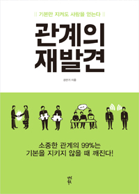 관계의 재발견 - 기본만 지켜도 사람을 얻는다 (커버이미지)