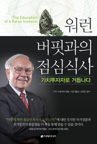 워런 버핏과의 점심식사 - 가치투자자로 거듭나다 (커버이미지)