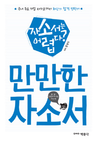 만만한 자소서 (커버이미지)