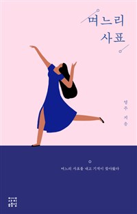 며느리 사표 - 며느리 사표를 내고 기적이 찾아왔다 (커버이미지)