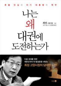 나는 왜 대권에 도전하는가 - 촛불 민심과 차기 대통령의 책무 (커버이미지)
