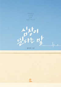 심장이 뛴다는 말 - 적막하고 소란한 밤의 병원 이야기 (커버이미지)