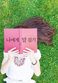 나에게 말 걸기 (커버이미지)