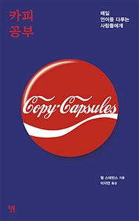 카피 공부 - 매일 언어를 다루는 사람들에게 (커버이미지)