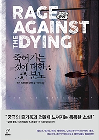죽어가는 것에 대한 분노 (커버이미지)
