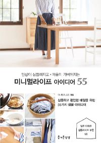 미니멀라이프 아이디어 55 - 일상이 심플해지고 마음이 가벼워지는 (커버이미지)