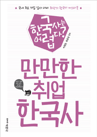 만만한 취업 한국사 (커버이미지)