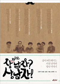 상(차리는)남자? 상남자! - 삶이 따뜻해지는 다섯 남자의 밥상 이야기 (커버이미지)