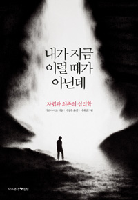 내가 지금 이럴 때가 아닌데 - 자립과 의존의 심리학 (커버이미지)