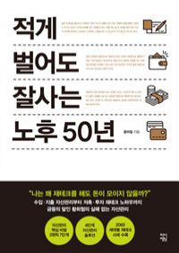 적게 벌어도 잘사는 노후 50년 (커버이미지)