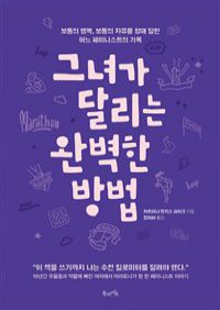 그녀가 달리는 완벽한 방법 - 보통의 행복, 보통의 자유를 향해 달린 어느 페미니스트의 기록 (커버이미지)