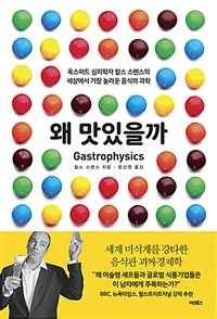 왜 맛있을까 - 옥스퍼드 심리학자 찰스 스펜스의 세상에서 가장 놀라운 음식의 과학 (커버이미지)