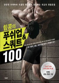 힘콩의 푸쉬업&스쿼트 100 - 탄탄한 어깨부터 초콜릿 복근까지 완성하는 최강의 맨몸운동 (커버이미지)