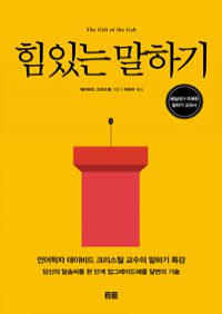 힘 있는 말하기 - 예일대가 주목한 말하기 교과서 (커버이미지)