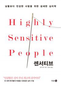 센서티브 - 남들보다 민감한 사람을 위한 섬세한 심리학 (커버이미지)