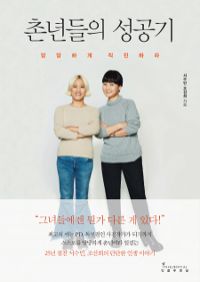 촌년들의 성공기 - 당당하게 직진하라 (커버이미지)