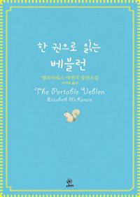 한 권으로 읽는 베블런 (커버이미지)