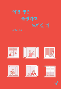 이번 생은 틀렸다고 느껴질 때 (커버이미지)