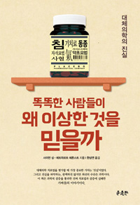 똑똑한 사람들이 왜 이상한 것을 믿을까 - 대체의학의 진실 (커버이미지)