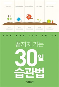 끝까지 가는 30일 습관법 : 습관을 바꾸는 30일 실천 노트 - 습관을 바꾸는 30일 실천 노트 (커버이미지)