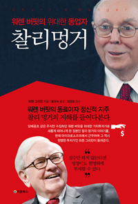 워렌 버핏의 위대한 동업자, 찰리 멍거 - 가장 완벽한 가치투자가 찰리 멍거의 생각 속으로 들어가 본다 (커버이미지)