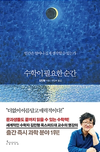 수학이 필요한 순간 - 인간은 얼마나 깊게 생각할 수 있는가 (커버이미지)