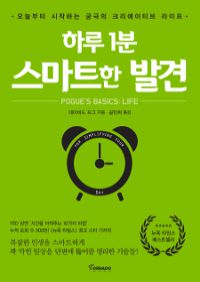 하루 1분 스마트한 발견 - 오늘부터 시작하는 궁극의 크리에이티브 라이프 (커버이미지)