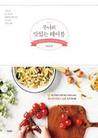 루나의 맛있는 테이블 - 요리가 행복해지는 쉬운 레시피와 예쁜 플레이팅 (커버이미지)
