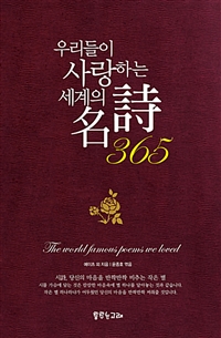 우리들이 사랑하는 세계의 명시 365 (커버이미지)