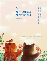 냥, 있는 그대로의 내가 너무 좋아 - 오늘도 수고했어, 온전히 나만을 위한 궁디팡팡 (커버이미지)