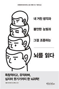 뇌를 읽다 - 내 거친 생각과 불안한 눈빛과 그걸 조종하는 (커버이미지)