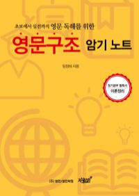 영문구조 암기노트 - 초보에서 실전까지 영문 독해를 위한 (커버이미지)