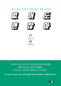 없어도 괜찮아 - 욕심 없는 부부의 개념 있는 심플 라이프 (커버이미지)