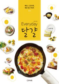 Everyday에브리데이 달걀 - 빠르고 간단하게, 영양 많고 맛있게 (커버이미지)