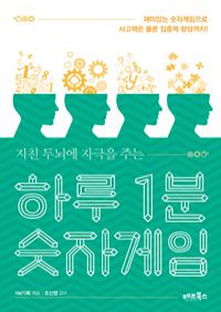 하루 1분 숫자게임 - 지친 두뇌에 자극을 주는 (커버이미지)