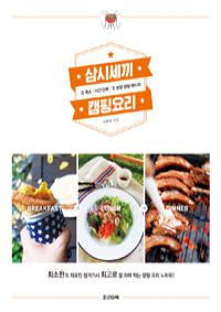 삼시세끼 캠핑요리 - 짐 축소 / 시간 단축 / 맛 보장 캠핑 레시피 (커버이미지)