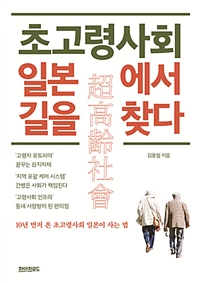초고령사회 일본에서 길을 찾다 (커버이미지)