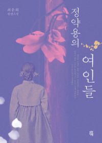 정약용의 여인들 (커버이미지)