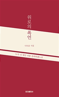 위로의 폭언 - 누가 나 대신 나를 슬퍼하겠느냐 (커버이미지)